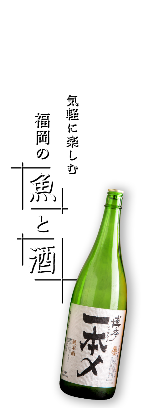 福岡の魚と酒